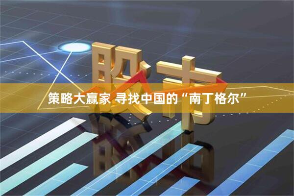 策略大赢家 寻找中国的“南丁格尔”