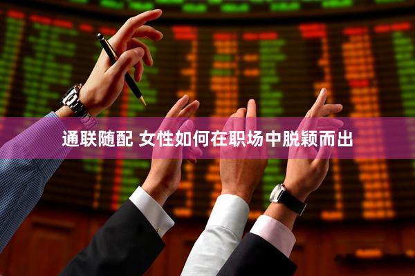 通联随配 女性如何在职场中脱颖而出