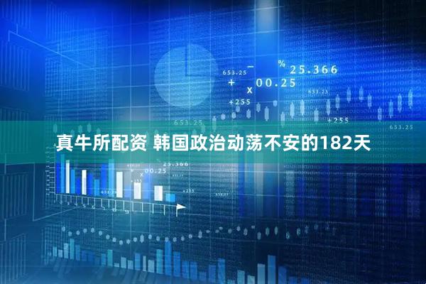 真牛所配资 韩国政治动荡不安的182天