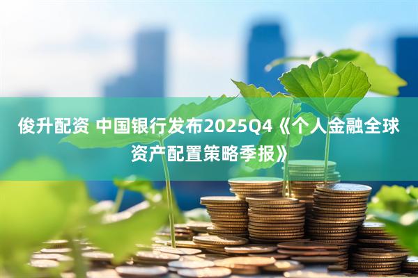 俊升配资 中国银行发布2025Q4《个人金融全球资产配置策略季报》