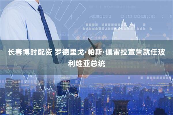 长春博时配资 罗德里戈·帕斯·佩雷拉宣誓就任玻利维亚总统