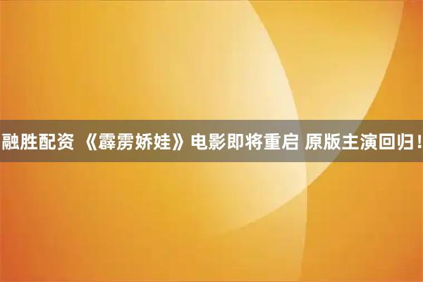 融胜配资 《霹雳娇娃》电影即将重启 原版主演回归！